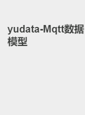 yudata-Mqtt数据模型-zhongjianzhao