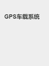 GPS车载系统-zhongjianzhao